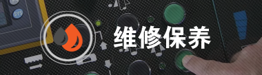 维修保养
